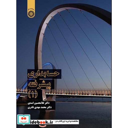 کتاب حسابداری پیشرفته (1) اثر غلامحسین اسدی