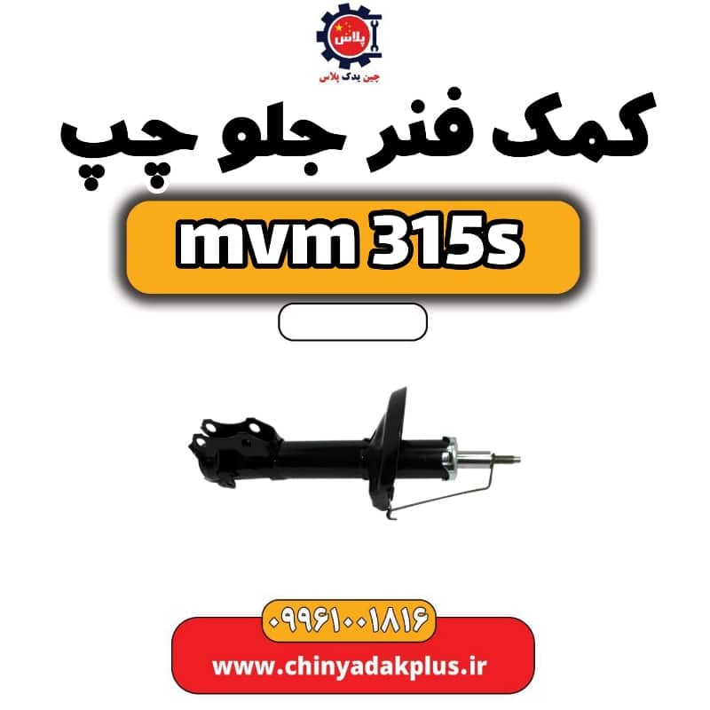کمک فنر جلو چپ ام وی ام 315 اس