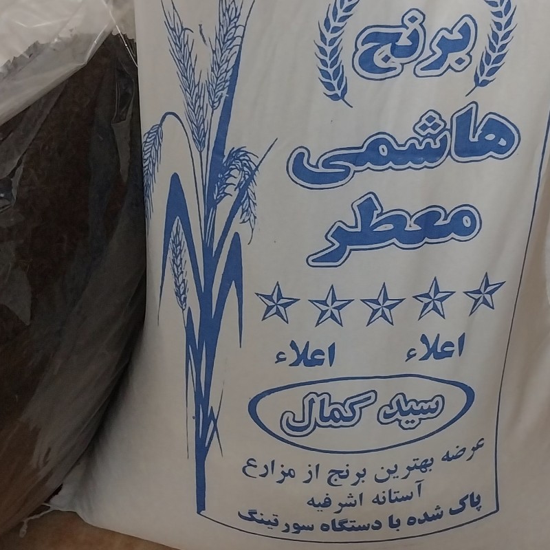 برنج هاشمی معطر آستانه اشرفیه 10 کیلویی