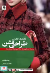 قیمت و خرید کتاب راهنمای جامع طراحی فشن فکرنو | ایده بوک
