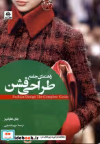 قیمت و خرید کتاب راهنمای جامع طراحی فشن فکرنو | ایده بوک