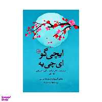 کتاب ایچی گو ایچی یه اثر هکتور گارسیا و فرانچسک میرالس نشر آزرمیدخت