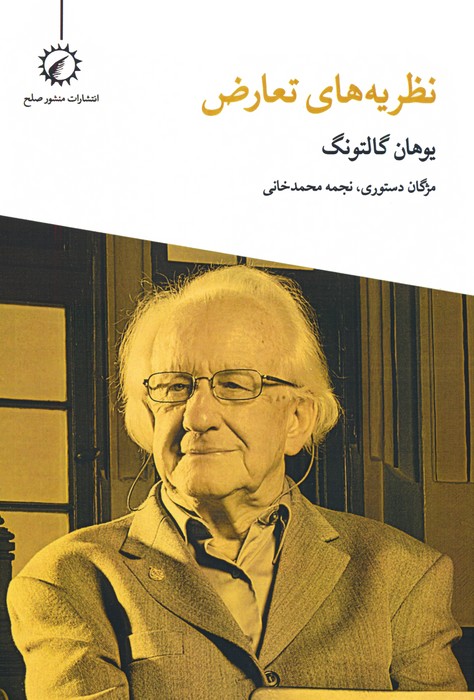 نظریه های تعارض - ناشربوک | خرید آنلاین کتاب