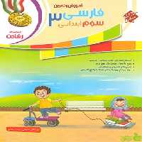 فارسی سوم ابتدایی رشادت مبتکران - سیب ترش - SibTorsh | خرید با تخفیف