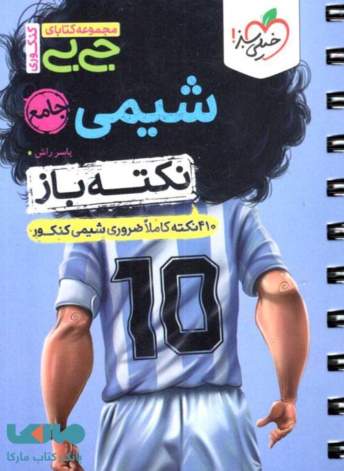 جیبی نکته باز شیمی جامع خیلی سبز