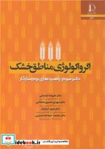 کتاب اگرواکولوژی مناطق خشک دفتر سوم راهبردهای بوم سازگار | ایده بوک