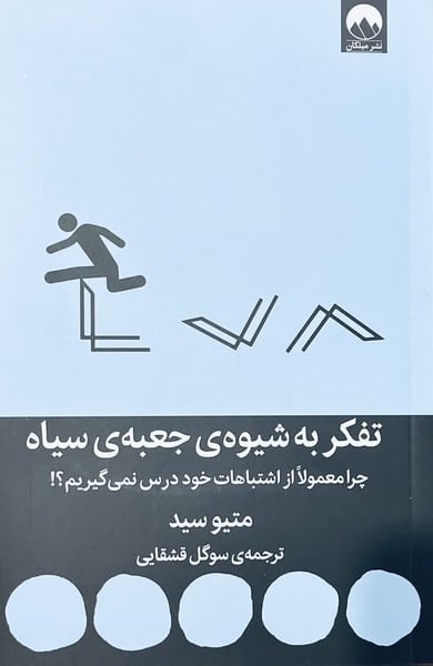 تفکر به شیوه ی جعبه ی سیاه (چرا معمولا از اشتباهات خود درس نمی گیریم) - کتاب‌فروشی کوچه کتاب
