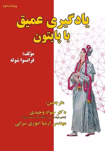یادگیری عمیق با پایتون - کتاب‌فروشی کوچه کتاب