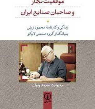 موقعیت تجار و صاحبان صنایع ایران: زندگی و کارنامه‌ی محمود زینی بنیانگذار گروه صنعتی لایکو | مرکز فرهنگی آبی
