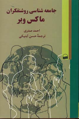 جامعه شناسی روشنفكران ماكس وبر