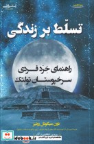 قیمت و خرید کتاب تسلط بر زندگی اثر دون میگوئل روئیز | ایده بوک