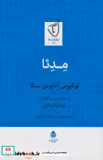 قیمت و خرید کتاب مدئا اثر لو کیوس آنایوس سنکا | ایده بوک