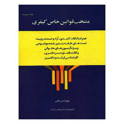 کتاب منتخب قوانین خاص کیفری اثر مهتاب رهبر انتشارات اندیشه ارشد