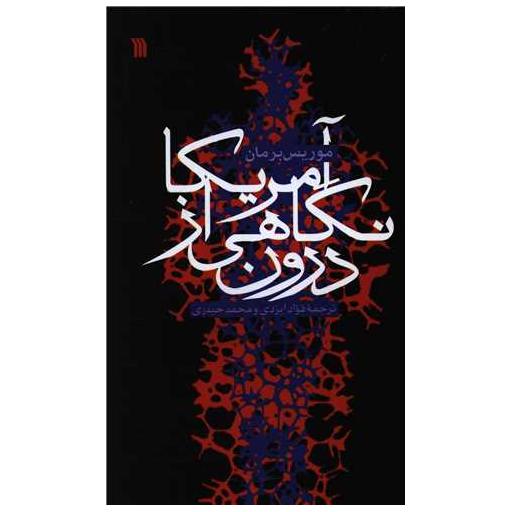 کتاب آمریکا نگاهی از درون اثر موریس برمان