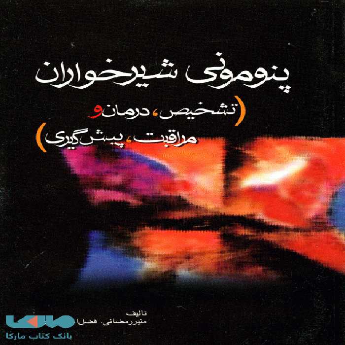 پنومونی شیرخواران نشر جامعه نگر