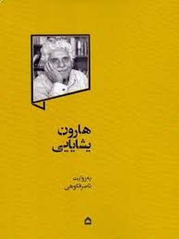 هارون یشایایی | مرکز فرهنگی آبی