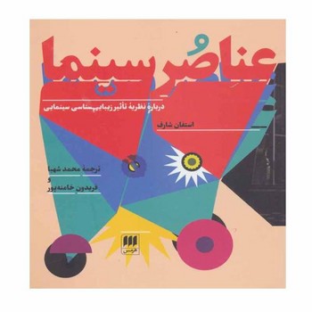 عناصر سینما: دربارهی نظریه تاثیر زیباییشناسی سینمایی | مرکز فرهنگی آبی