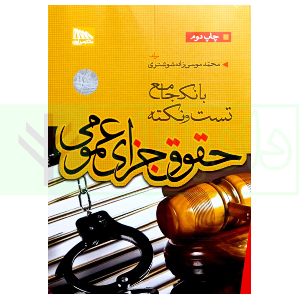 بانک جامع تست و نکته حقوق جزای عمومی | موسی زاده