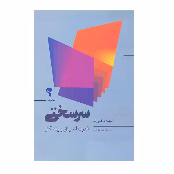 کتاب سرسختی قدرت اشتیاق و پشتکار اثر آنجلاداک ورث نشر آموخته