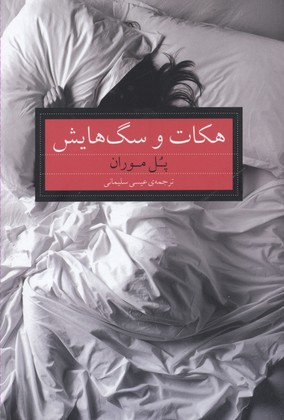 هکات و سگهایش