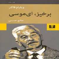 برخیز ای موسی - کتاب‌فروشی کوچه کتاب