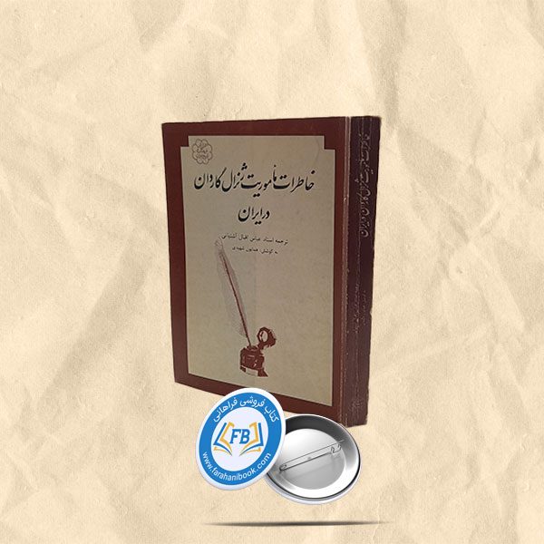 خاطرات ماموریت ژنرال گاردان