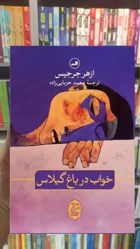 خواب در باغ گیلاس ثالث - بانک کتاب ماندگار-قیمت-خرید-کتاب-کمک-درسی-کنکور-دانشگاهی
