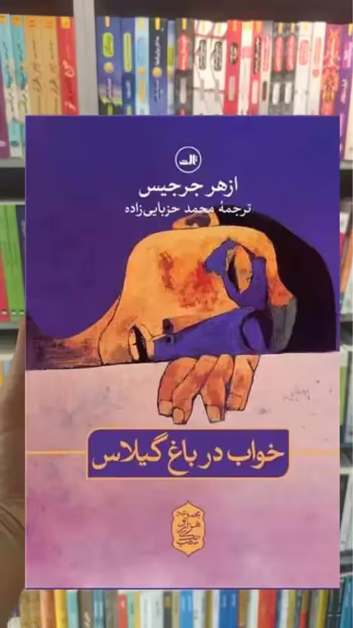 خواب در باغ گیلاس ثالث - بانک کتاب ماندگار-قیمت-خرید-کتاب-کمک-درسی-کنکور-دانشگاهی