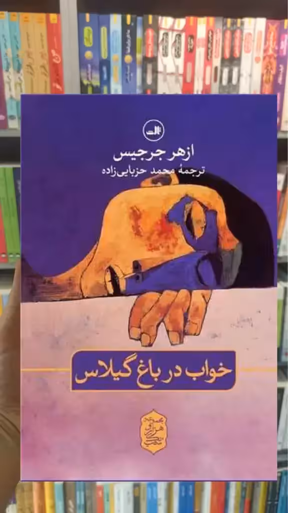 خواب در باغ گیلاس ثالث - بانک کتاب ماندگار-قیمت-خرید-کتاب-کمک-درسی-کنکور-دانشگاهی