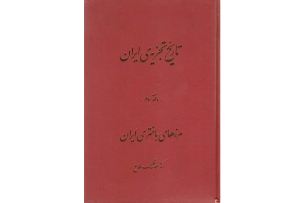 کتاب تاریخ تجزیه ی ایران جلد سوم - کتابخانه مجازی واتیکان