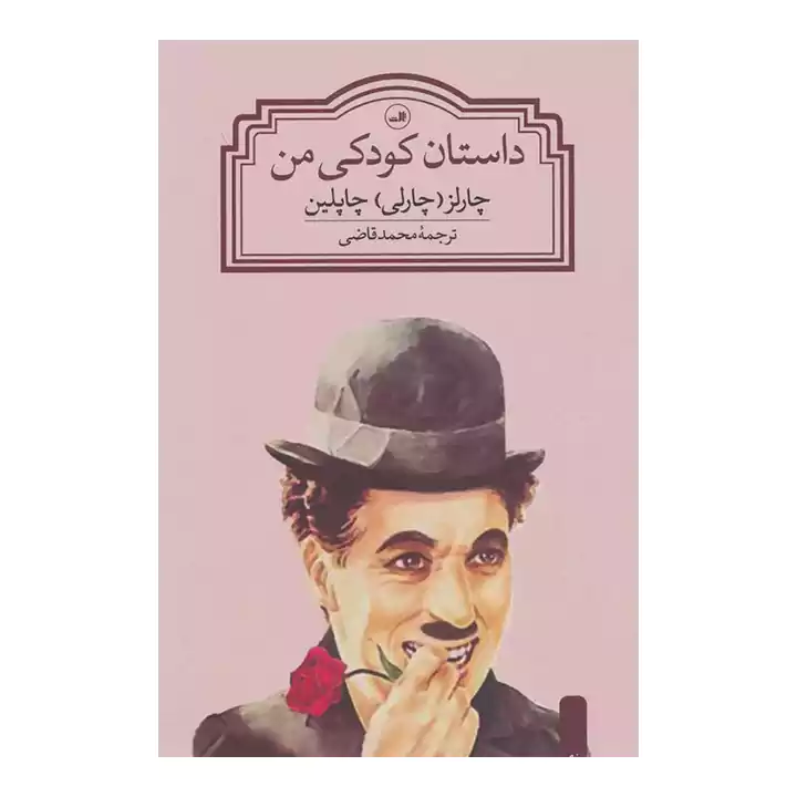 داستان کودکی من