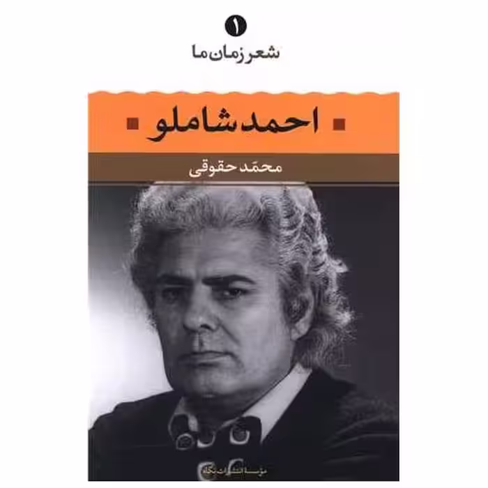 کتاب شعر زمان ما (1)(احمد شاملو) اثر احمد شاملو