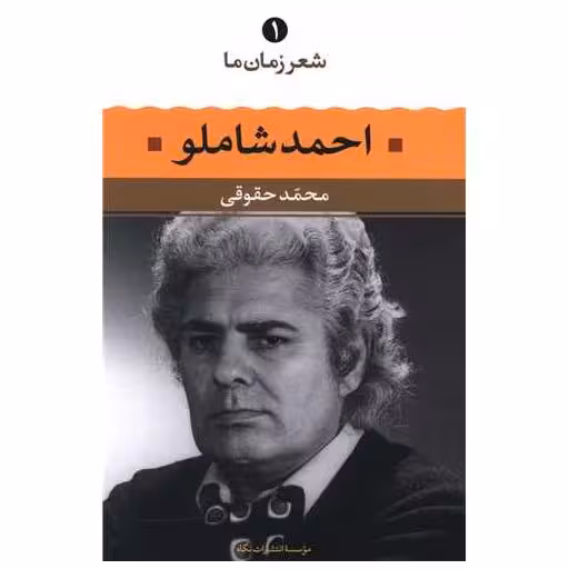 کتاب شعر زمان ما (1)(احمد شاملو) اثر احمد شاملو