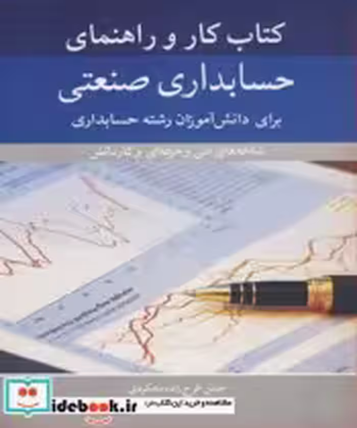 قیمت و خرید کتاب کار و راهنمای حسابداری صنعتی | ایده بوک