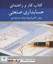 قیمت و خرید کتاب کار و راهنمای حسابداری صنعتی | ایده بوک