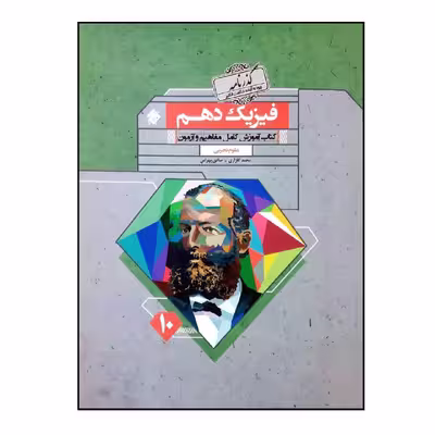 کتاب گذرنامه فیزیک دهم رشته تجربی  اثر محمد گلزاری و صادق بهرامی انتشارات مبتکران