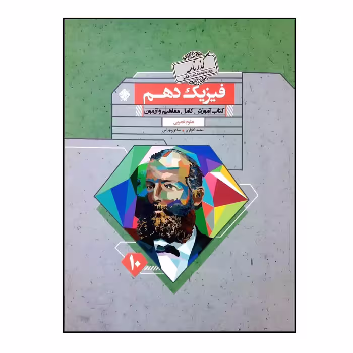 کتاب گذرنامه فیزیک دهم رشته تجربی  اثر محمد گلزاری و صادق بهرامی انتشارات مبتکران