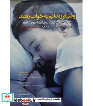 کتاب وقتی فرزندانم به خواب رفتند گزارش بحث و تحلیل یک مورد بالینی آسیب به فرزندان | ایده بوک