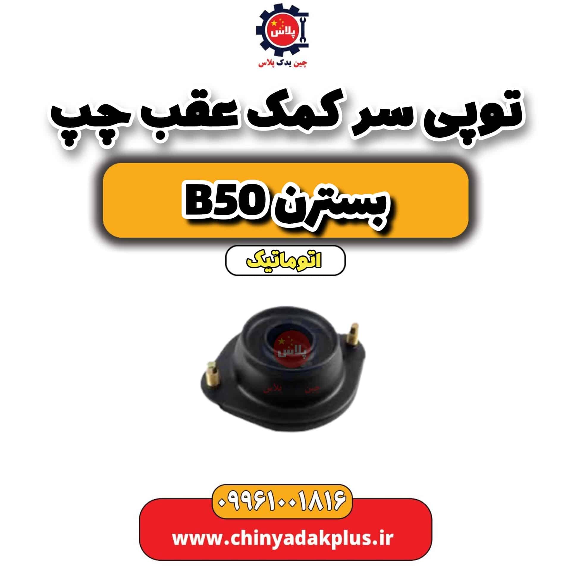 توپی سر کمک عقب چپ بسترن b50 اتوماتیک