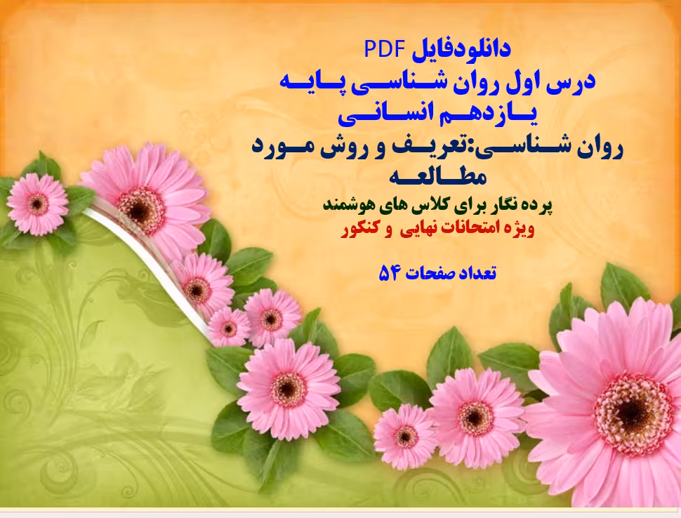 درس اول روان شناسی پایه یازدهم انسانی روان شـناسی:تعریف و روش مورد مطالعه