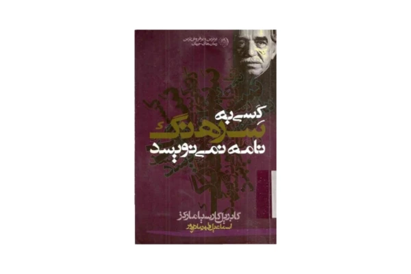 کتاب کسی به سرهنگ نامه نمی نویسد/ گابریل گارسیا مارکز - کتابخانه مجازی واتیکان