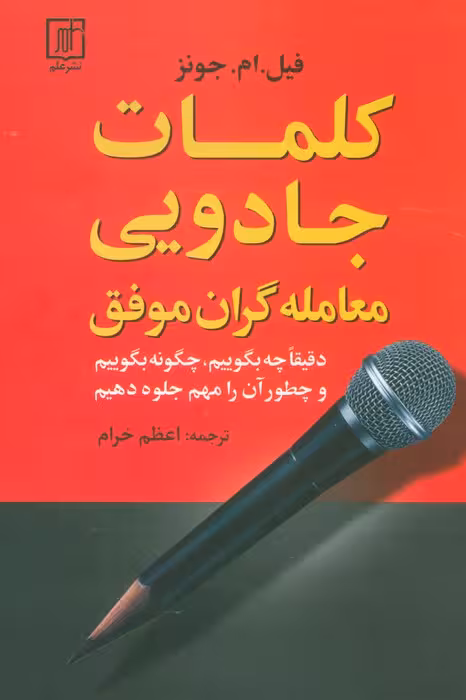 کلمات جادویی معامله گران موفق (دقیقا چه بگوییم،چگونه بگوییم و چطور آن را مهم جلوه دهیم) - ناشربوک | خرید آنلاین کتاب