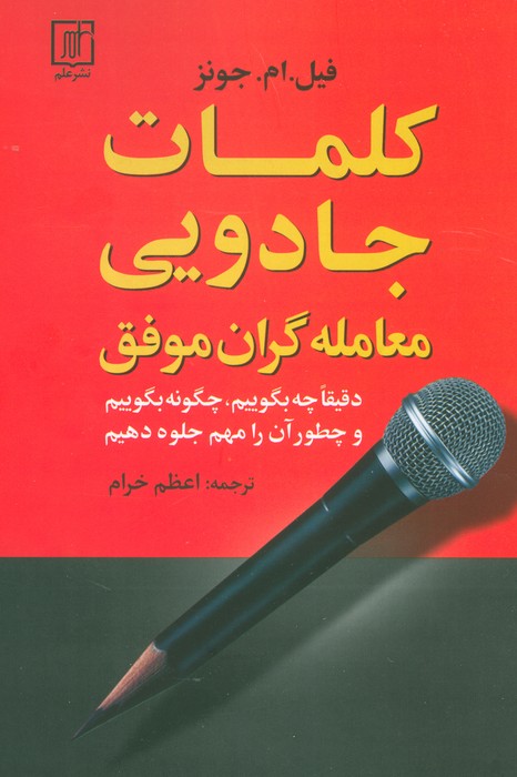 کلمات جادویی معامله گران موفق (دقیقا چه بگوییم،چگونه بگوییم و چطور آن را مهم جلوه دهیم) - ناشربوک | خرید آنلاین کتاب