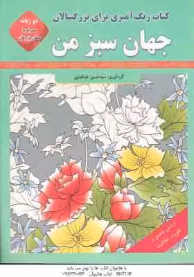 جهان سبز من ( سید حسین طباطبایی ) رنگ آمیزی بزرگسالان