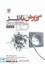 کتاب گزارش ناظر نمونه مکاتبات مهندسان ناظر در حوزه ساخت و ساز شهری و روستایی | ایده بوک
