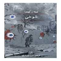 شوخی | مرکز فرهنگی آبی