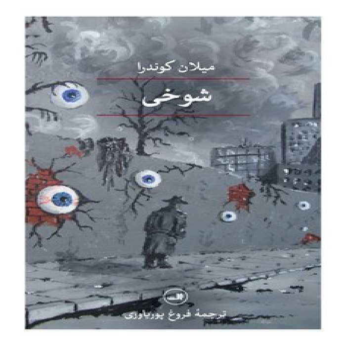 شوخی | مرکز فرهنگی آبی