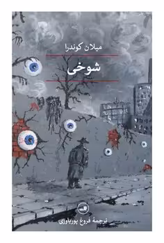 شوخی | مرکز فرهنگی آبی