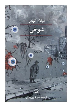 شوخی | مرکز فرهنگی آبی