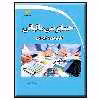 کتاب حسابرسی مالیاتی کاربردی و اجرایی اثر حمیدرضا رحیمی انتشارات دیباگران تهران